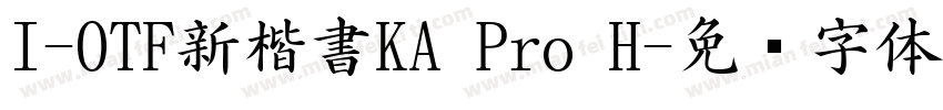 I-OTF新楷書KA Pro H字体转换